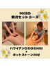 ハワイアンロミロ60分+ホットストーン30分