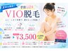 【学割U24★夏休みキャンペーン】VIO脱毛￥4500→