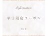 【平日/ご新規様限定】似合わせまつげパーマ+アイシャンプー￥4980