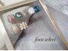【初回オフ無料】Foot セレクトデザイン