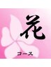 【男性用/60分】花〈アジア式〉コース　新宿御苑前/リフレ/リフレクソロジー