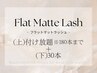 最高級フラットラッシュ上つけ放題※180本迄+下30本+アイシャンプー/¥9900