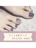 【フット】持込OK♪アート4本◆新規様オフ込み￥6500
