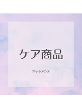 フットメンテ 巻き爪矯正センター 南浦和/ケア商品