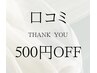 口コミありがとうございます！！