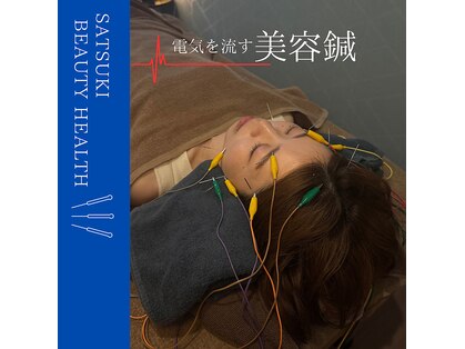 さつき整骨院の写真