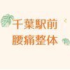 千葉駅前腰痛整体院ロゴ