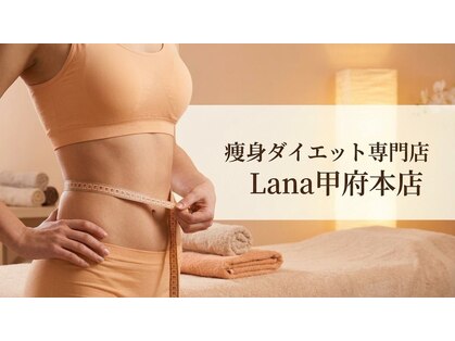 ラナ 甲府本店(Lana)の写真