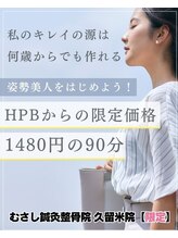 むさし鍼灸整骨院 久留米院/猫背・腰痛・骨盤改善｜綺麗な私