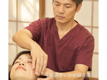 平和通りいわお鍼灸院の写真