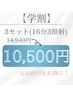 【学割U24】学生応援　16分×3照射￥14,940→¥10,500！定価の40%オフ