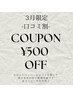 ４月限定口コミクーポン　500円OＦＦ