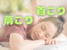 【1日2名限定/8月限定】ガチガチ肩首に◎深層筋ほぐし＋姿勢調整でスッキリ！