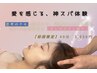 【脳疲労・感情詰まりに】神スパで自律神経リセット＆愛を思い出す40分3850円