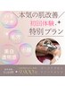 【フェイシャル】本気の肌質改善＆小顔／マーメイドセルトリートメント