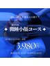 【1回限定お試し特別価格】微睡小顔コース 45分(所要時間60分) 3,980円