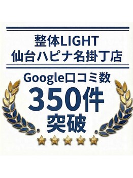 整体ライト 仙台ハピナ名掛丁店(整体LIGHT)/Googleの口コミ350件突破