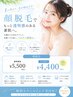 【平日割】お顔脱毛◆産毛毛穴の引き締めに♪SHR×IPL方式5,500円→4,400円
