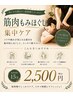 【隙間時間に】気になる箇所を集中ケア♪プロの筋肉もみほぐし 15分 /¥2,500