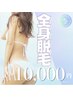 まるごと全身脱毛【2ヶ月以内再来の方限定¥10000円★】