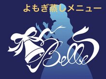 ベル(Belle)/よもぎ蒸しメニュー