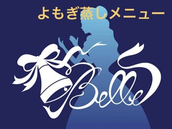ベル(Belle)/よもぎ蒸しメニュー