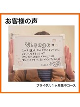 ヴィサージュ 王寺店(Visage)/【お客様の声】