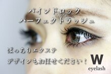 ダブリューアイラッシュ 長浜店(W eyelash)