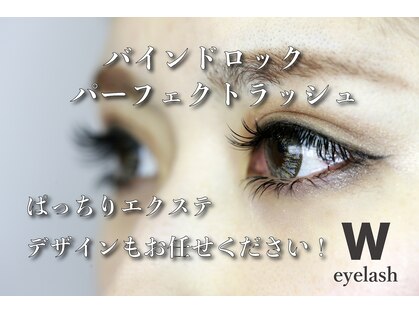 ダブリューアイラッシュ 長浜店(W eyelash)の写真