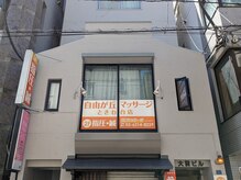 自由が丘マッサージ ときわ台店/外観3