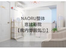 ナオル整体 恵比寿院(NAORU整体)/恵比寿院/整体・院内雰囲気1
