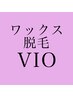 《レディース脱毛/ブラジリアンワックス》VIO脱毛(オールオフ) 1回 ¥5500