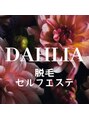 ダリア(DAHLIA) エステ 脱毛