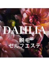 ダリア(DAHLIA)&nbsp;エステ 脱毛