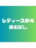 【レディ-ス】化粧のりUP！トーンアップ美肌顔脱毛　お試し価格