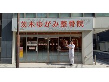 茨木ゆがみ整骨院/背骨整体