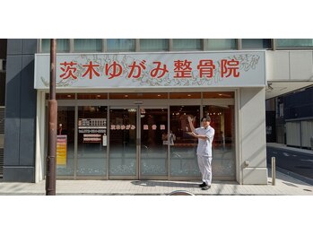 茨木ゆがみ整骨院/背骨整体