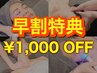 【早割特典】12/1～12/15のご来店限定★クーポン価格より、さらに¥1,000引き