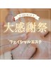 【グランドフィナーレ大感謝祭】感謝フェイシャル