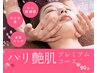 化粧ノリ抜群！特別な日のための潤艶肌に【ハリ艶肌プレミアムコース90分】