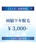 【メンズ脱毛】両ワキ￥3,000　ムレ・ニオイ対策に◎