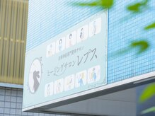 ヒーリングサロンレプス 西八王子店/看板