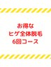 ヒゲ脱毛６回コース￥42000→￥37800