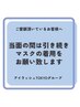 ～　施術時のマスク着用のお願い　～