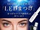 エルア 御成門(elua)の写真/圧倒的持続力《LEDフラットラッシュ》が好評*魅力を最大限に惹き出すまつげデザインをご提案!付け足しOK◎