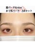 [まつ毛・眉毛]3点セット　まつ毛パーマ+眉wax+眉パーマ¥16500→¥11880