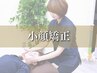【浮腫みを取って美顔に！】小顔美造形コース【60分】¥4,600