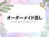【新規】オーダーメイド蒸し 50分 [よもぎ蒸しorモリンガ蒸し＋OPハーブ］