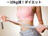 【ダイエット減量重視】代謝UPリンパ60分×生活習慣改善プログラム30分￥8800