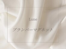 リュヌ(Lune)/透明感とプルプル感のマグネット